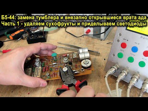 Видео: Б5-44 - замена тумблера питания и прочий попутный ремонт и колхозинг, часть 1