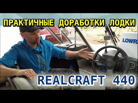 Видео: REALCRAFT 440 - практичные доработки аскетичной лодки