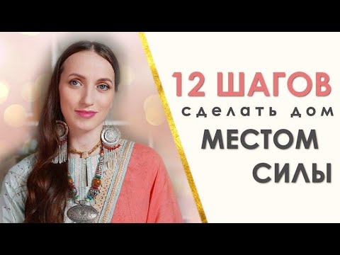 Видео: ✨ 12 ШАГОВ Как Сделать Ваш Дом МЕСТОМ СИЛЫ 🌍 | Васту 🏡