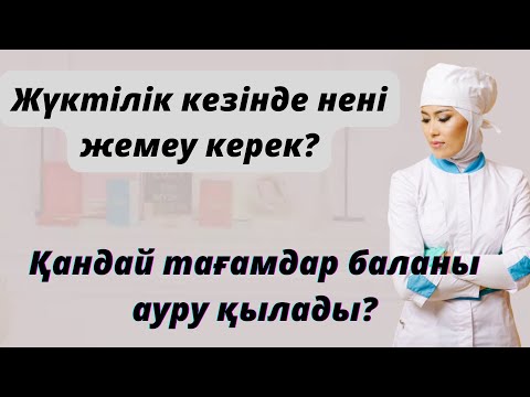 Видео: Жүктілік кезінде дұрыс тамақтану.Жеуге болмайтын тағамдар