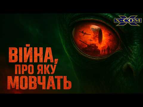 Видео: 👽 Прибульці і уряд США — заборонена правда / The Bureau: XCOM Declassified