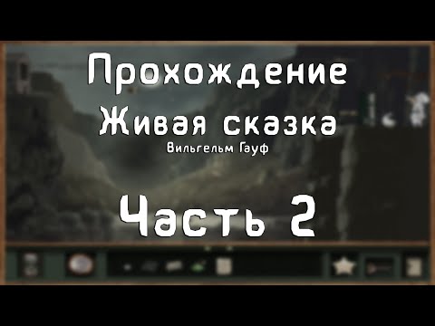 Видео: Прохождение Живая сказка. Вильгельм Гауф - #2