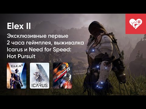 Видео: Стрим от 6/12/2021 - ELEX II, ICARUS, FORTNITE, NEED FOR SPEED: HOT PURSUIT - REMASTERED