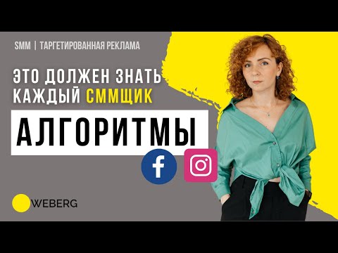 Видео: Как работают Алгоритмы ФБ и Инсты? Как повысить охват? Как формируется лента новостей? Важно