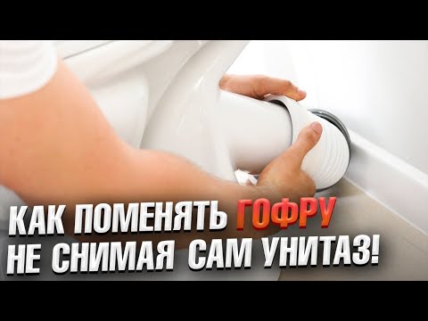 Видео: ПРОТЕКАЕТ УНИТАЗ | Как ЗАМЕНИТЬ ГОФРУ без снятия унитаза?