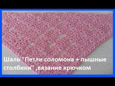 Видео: Красивая шаль "Петли соломона+пышные столбики"crochet shawl (шаль №129)