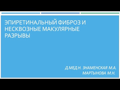 Видео: Эпиретинальный фиброз и несквозные макулярные разрывы