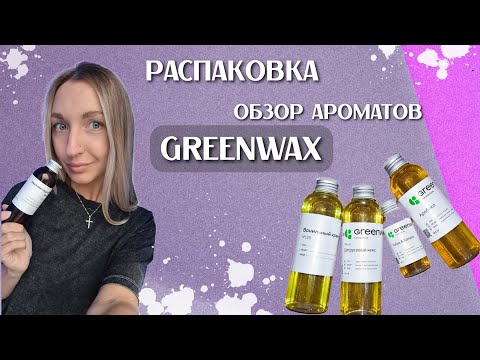 Видео: Распаковка ароматов от GREENWAX| Обзор ароматов| Аромамасла для свечей