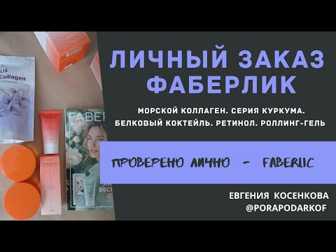 Видео: ЛИЧНЫЙ ЗАКАЗ ФАБЕРЛИК ПО КАТАЛОГУ 9 / МОРСКОЙ КОЛЛАГЕН. СЕРИЯ КУРКУМА. БЕЛКОВЫЙ КОКТЕЙЛЬ. РЕТИНОЛ