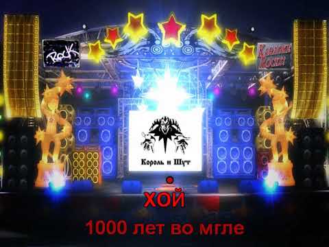 Видео: Король и шут - Исповедь вампира (Караоке)