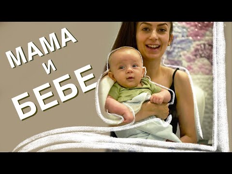 Видео: ЕДИН ДЕН С MАМА И БЕБЕ | ВЛОГ