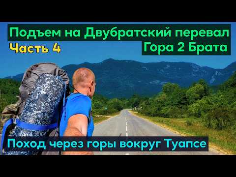 Видео: По горам вокруг Туапсе. Подъем на 2 Брата через Георгиевское и Анастасиевку. Двубратский перевал