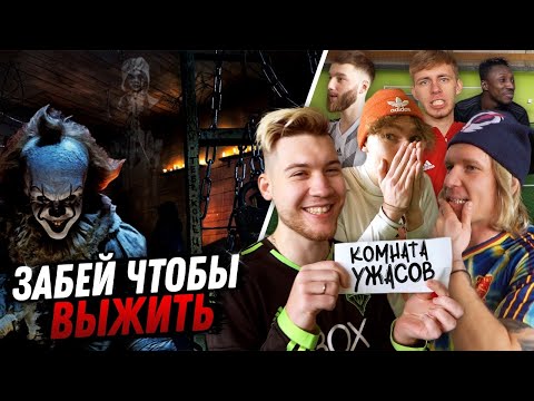 Видео: КТО ПОСЛЕДНИЙ ЗАБЬЁТ ГОЛ - идёт в САМЫЙ СТРАШНЫЙ КВЕСТ