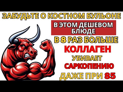 Видео: Забудьте о костном бульоне! Эта еда укрепляет мышцы и борется с саркопенией.