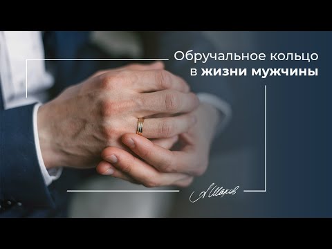 Видео: Обручальное кольцо в жизни мужчины. Семейный психолог. Психология отношений.  Мужская психология