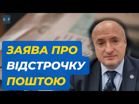 Видео: Направлення документів поштою для отримання відстрочки | Адвокат Ростислав Кравець