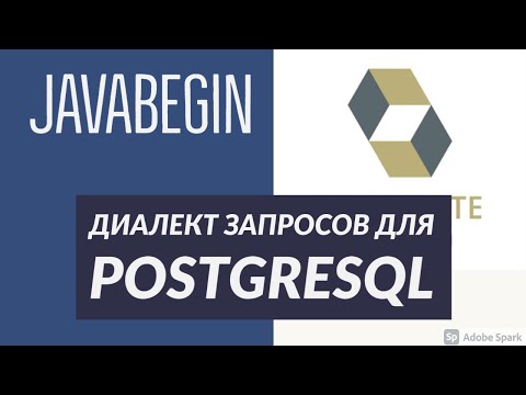 Видео: Основы Hibernate: диалект запросов для PostgreSQL (2021)