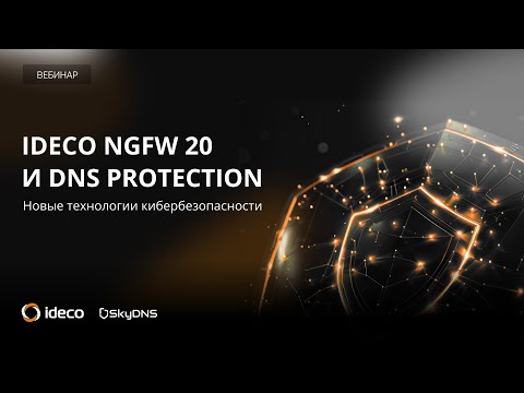 Видео: Ideco NGFW 20 и DNS Protection Next Generation: новые технологии кибербезопасности