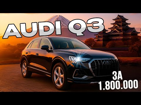 Видео: Audi Q3: премиум или маркетинг ? Проверяем на деле !