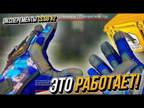 Видео: ОТКРЫТИЕ ФАСТОМ РАБОТАЕТ, Я ИХ ВЫБИЛ! Эксперименты в CS GO #2