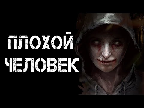 Видео: ПЛОХОЙ ЧЕЛОВЕК | Страшные истории | Страшилки