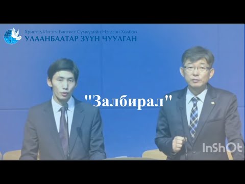 Видео: 22  Залбирал