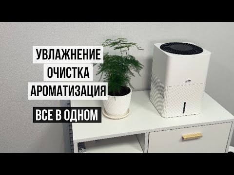 Видео: Увлажнитель воздуха и ароматизация AIC