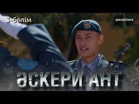 Видео: ТҰСАУКЕСЕР! «ӘСКЕРИ АНТ». Телехикая. 3-бөлім