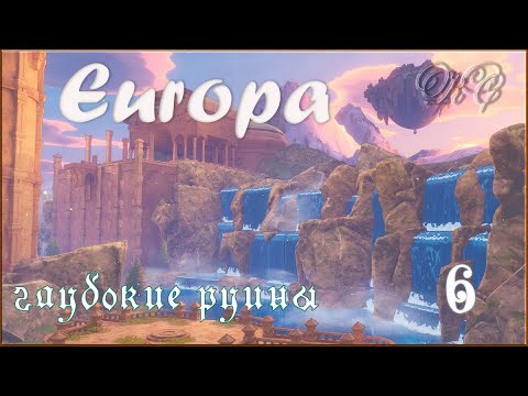 Видео: Europa - Серия 6 - Глубокие Руины