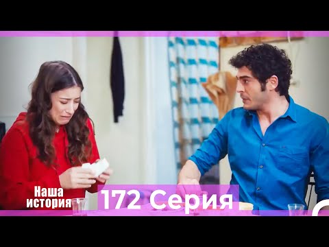 Видео: Наша история 172 Серия (Русский Дубляж)