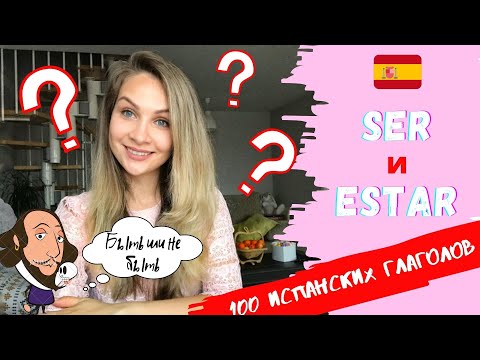 Видео: Разница между  SER и ESTAR | 100 самых употребляемых испанских глаголов