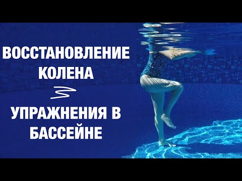 Видео: ЛФК в бассейне для колена/ Pool knees exercises.