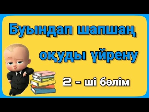 Видео: Буындап оку. Буынға бөліп оқу. Шапшаң оқу. Жылдам оку. 6-7 жас.