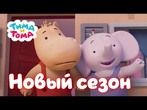 Видео: Тима и Тома. Новый сезон! Сборник с 11 по 20  серии