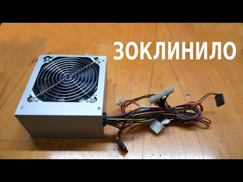 Видео: Вентилятор блока питания не крутится - как починить заклинивший вентилятор.