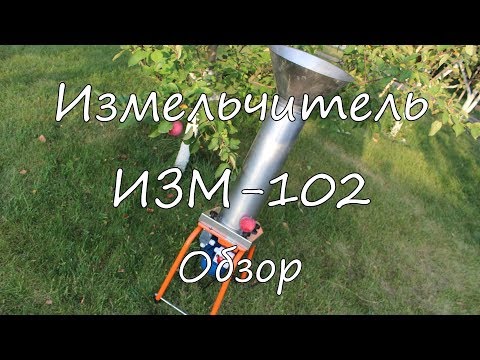 Видео: Измельчитель ИЗМ 102. Обзор.