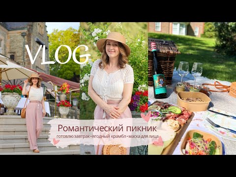 Видео: Влог: Романтический пикник / Готовлю полезный ягодный крамбл / Домашняя маска для лица 🌟