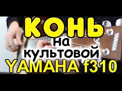 Видео: Сможет ли недорогая гитара удивить хорошим звуком? Yamaha f310 / Любэ - Конь / Фингерстайл