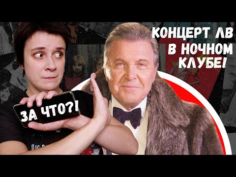 Видео: ФАНАТСКИЕ БАЙКИ. ДОЖИЛИ: ЛВ В НОЧНОМ КЛУБЕ!
