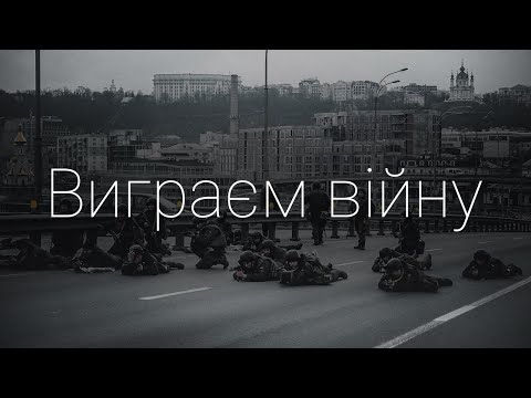 Видео: Остап Дрівко - Виграєм війну