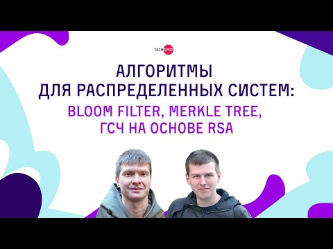 Видео: Алгоритмы для распределенных систем: Фильтр Блума, Дерево Меркла, ГСЧ на основе RSA. TechSpot #6