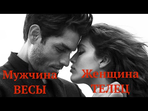 Видео: ЖЕНЩИНА ТЕЛЕЦ И МУЖЧИНА ВЕСЫ : СОВМЕСТИМОСТЬ