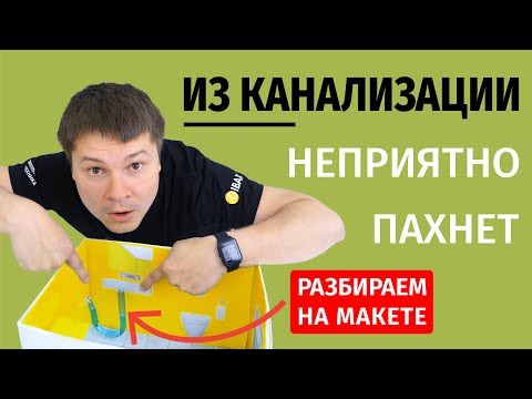 Видео: Ветровой подпор! Устраняем запах (1 часть)