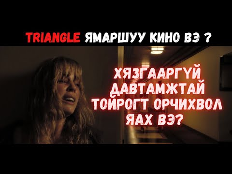 Видео: " Triangle " ямархуу кино вэ?