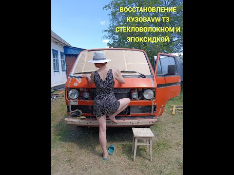 Видео: VW T3   Продолжение ремонта кузова стекловолокном и эпоксидкой