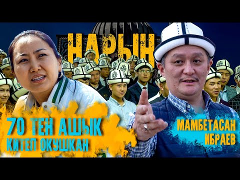 Видео: Мамбетасан Ибраев: “Дүйнө жүзүнө ачылышты кийинки муун жасайт”