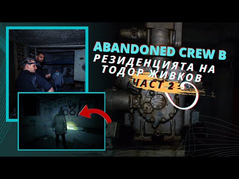 Видео: БЯХМЕ НАПАДНАТИ В ИЗОСТАВЕНАТА РЕЗИДЕНЦИЯ НА ТОДОР ЖИВКОВ (ЧАСТ 2/2)