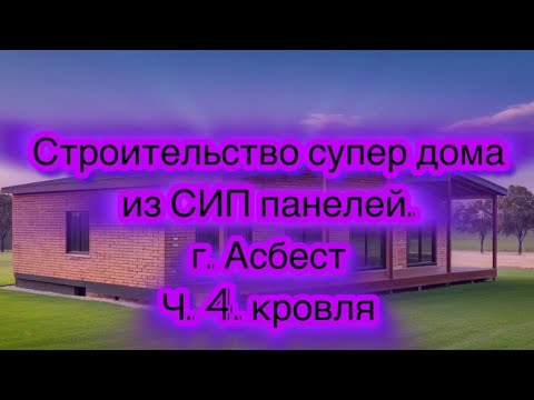 Видео: Продолжаем строительство дома из СИП панелей