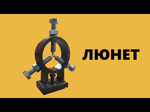 Видео: люнет самодельный