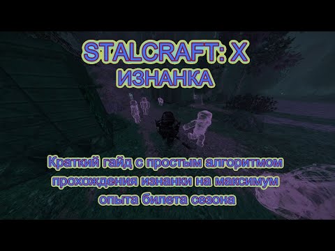 Видео: StalcraftX  Изнанка  Краткий алгоритм прохождения на максимум билета сезона